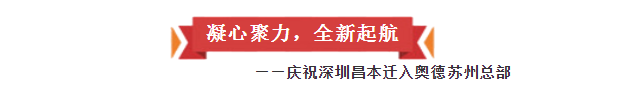 凝（níng）心聚力，全（quán）新起航——慶祝深圳昌本遷入奧德蘇州總（zǒng）部​